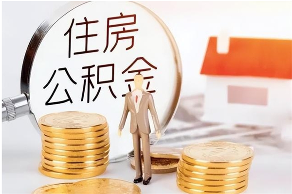 汕头公积金想取出来零花可以吗（手头紧怎么提取公积金）