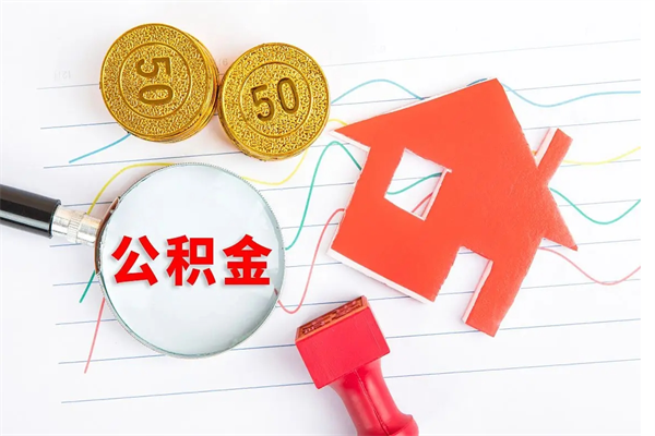 汕头公积金想取出来零花可以吗（手头紧怎么提取公积金）